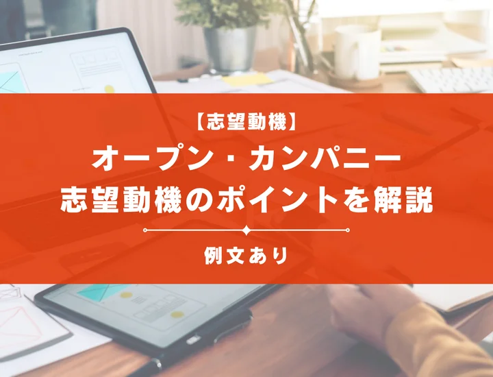 【例文5選】オープン・カンパニーの志望動機の書き方とは？ポイントを徹底解説！